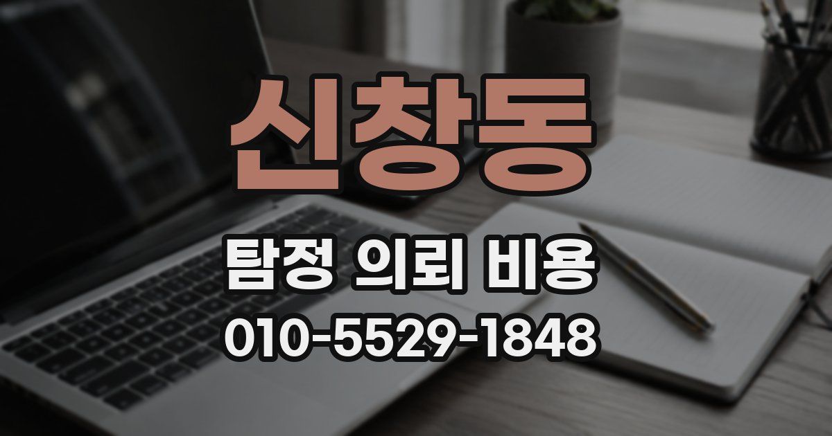 신창동 탐정 의뢰 비용