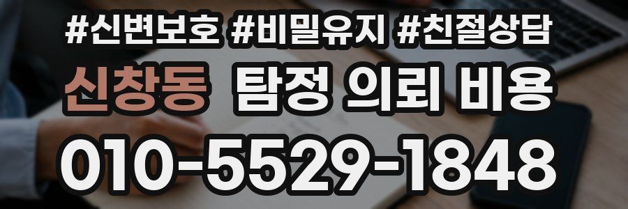 신창동 탐정 의뢰 비용