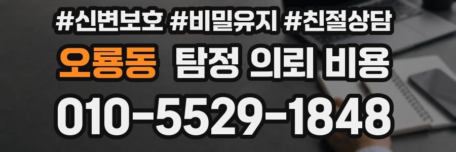 오룡동 탐정 의뢰 비용