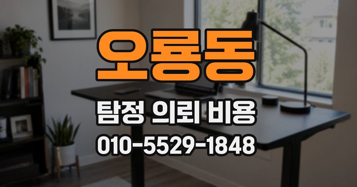 오룡동 탐정 의뢰 비용