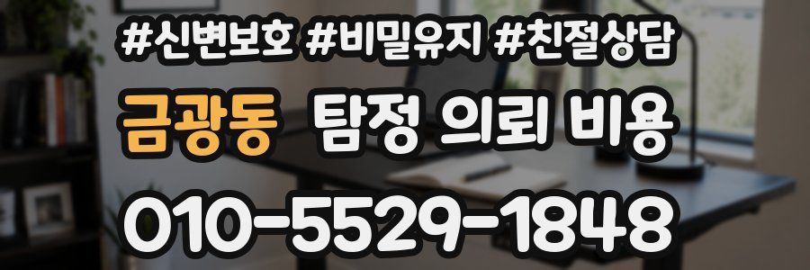 금광동 탐정 의뢰 비용