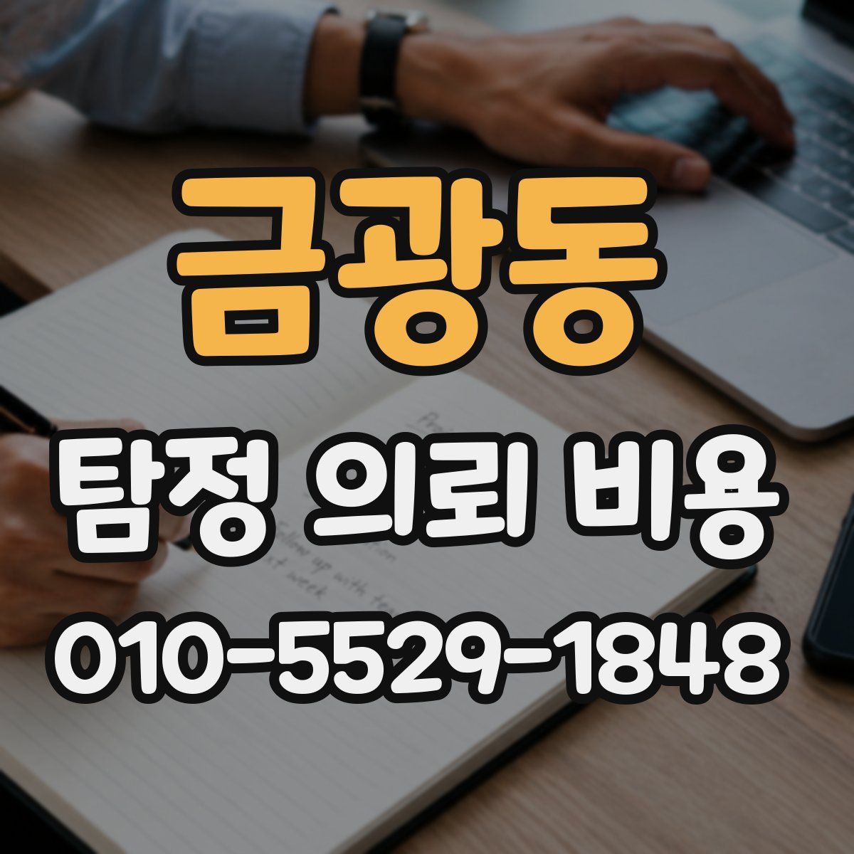 금광동 탐정 의뢰 비용