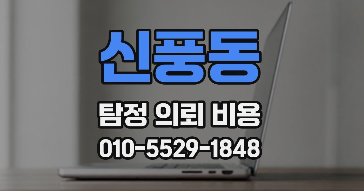 신풍동 탐정 의뢰 비용