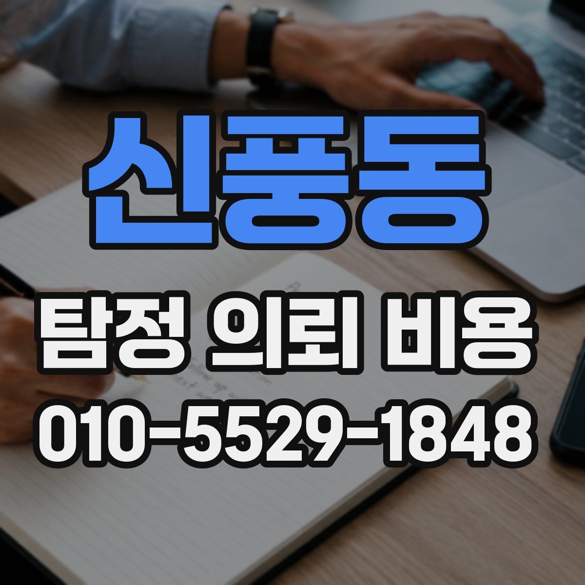 신풍동 탐정 의뢰 비용