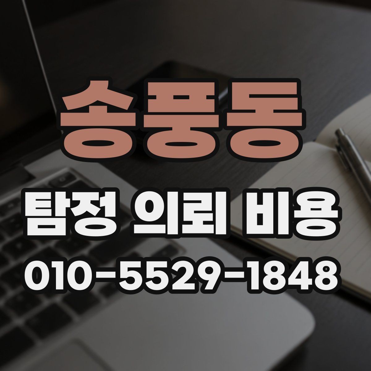 송풍동 탐정 의뢰 비용 상담 시 계약 전 확인사항