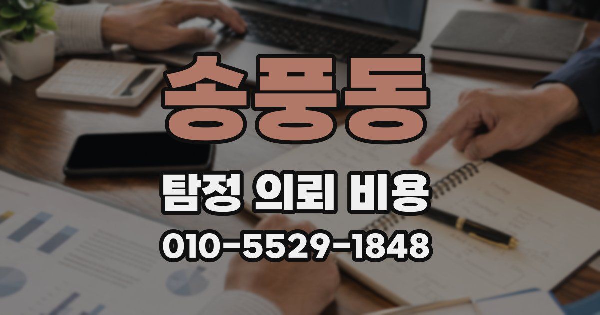 송풍동 탐정 의뢰 비용