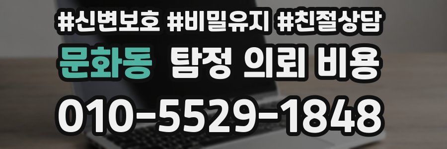 문화동 탐정 의뢰 비용