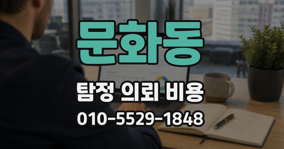 문화동 탐정 의뢰 비용