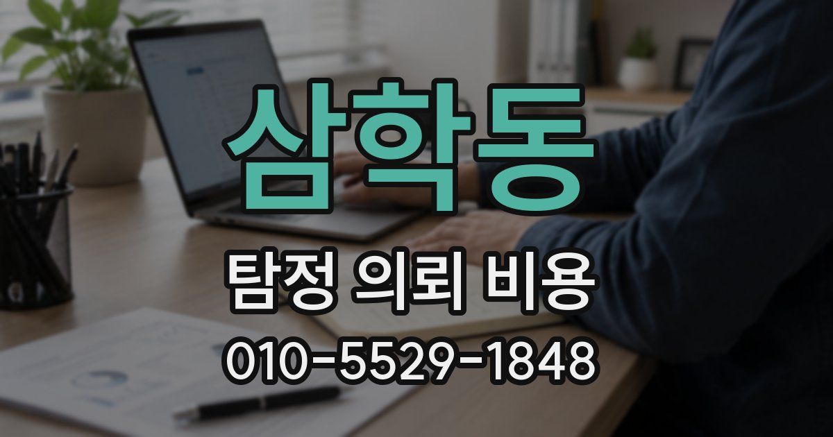 삼학동 탐정 의뢰 비용