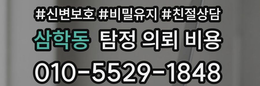 삼학동 탐정 의뢰 비용