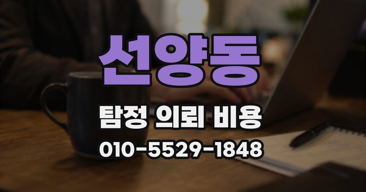 선양동 탐정 의뢰 비용