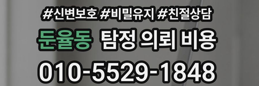 둔율동 탐정 의뢰 비용