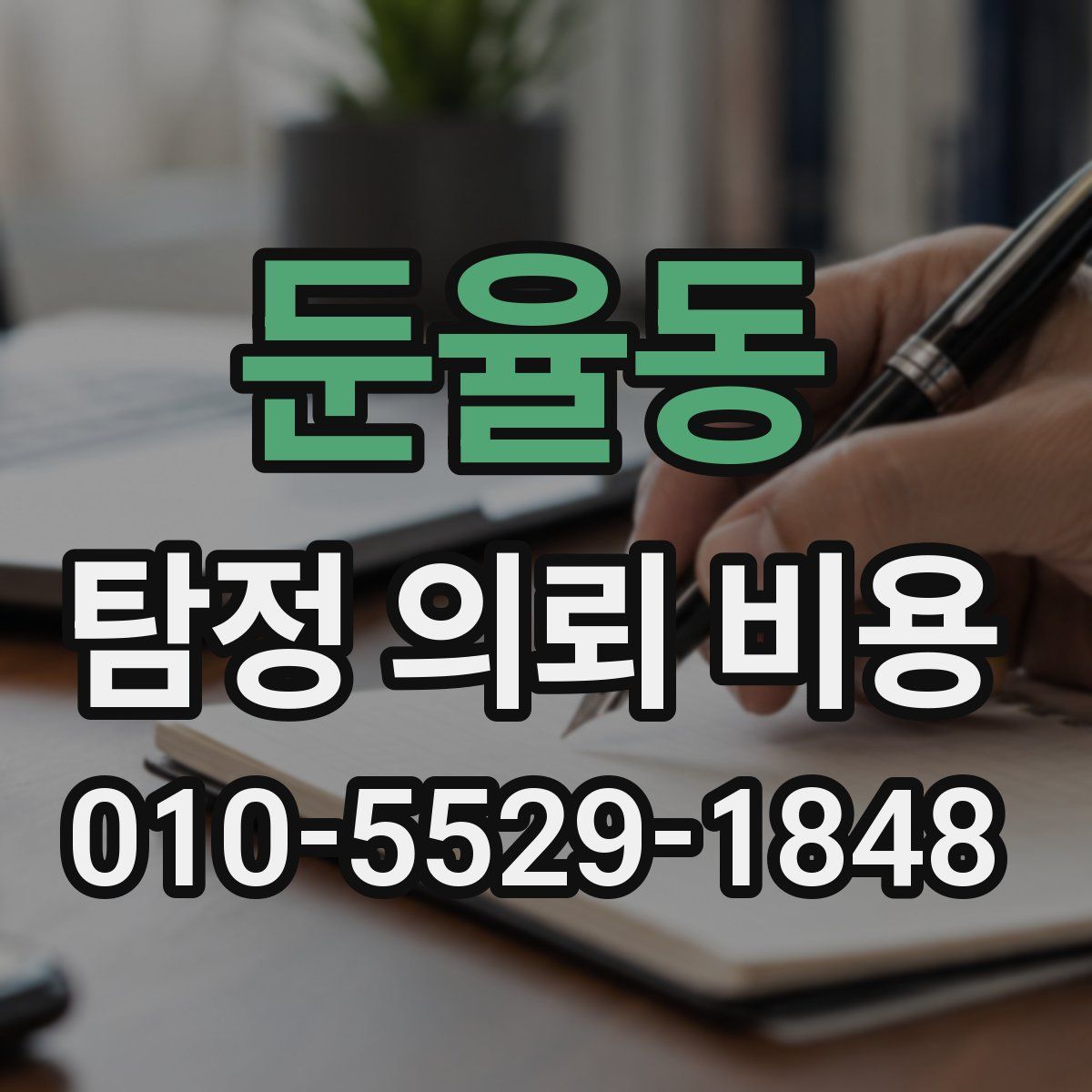 둔율동 탐정 의뢰 비용