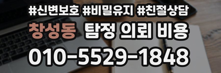창성동 탐정 의뢰 비용