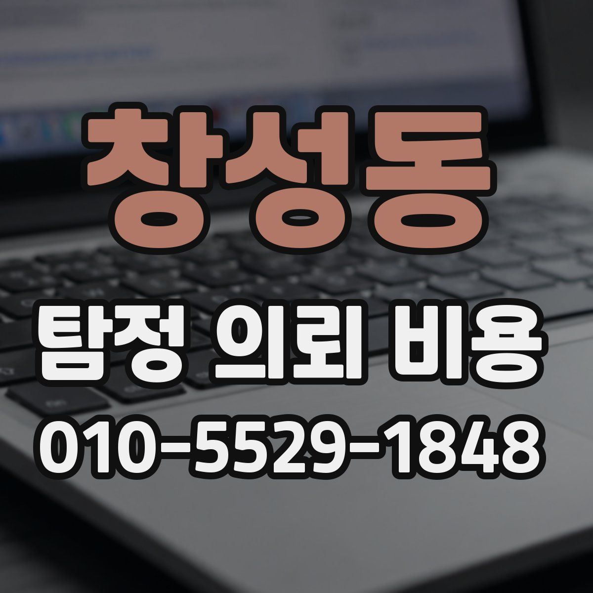 창성동 탐정 의뢰 비용