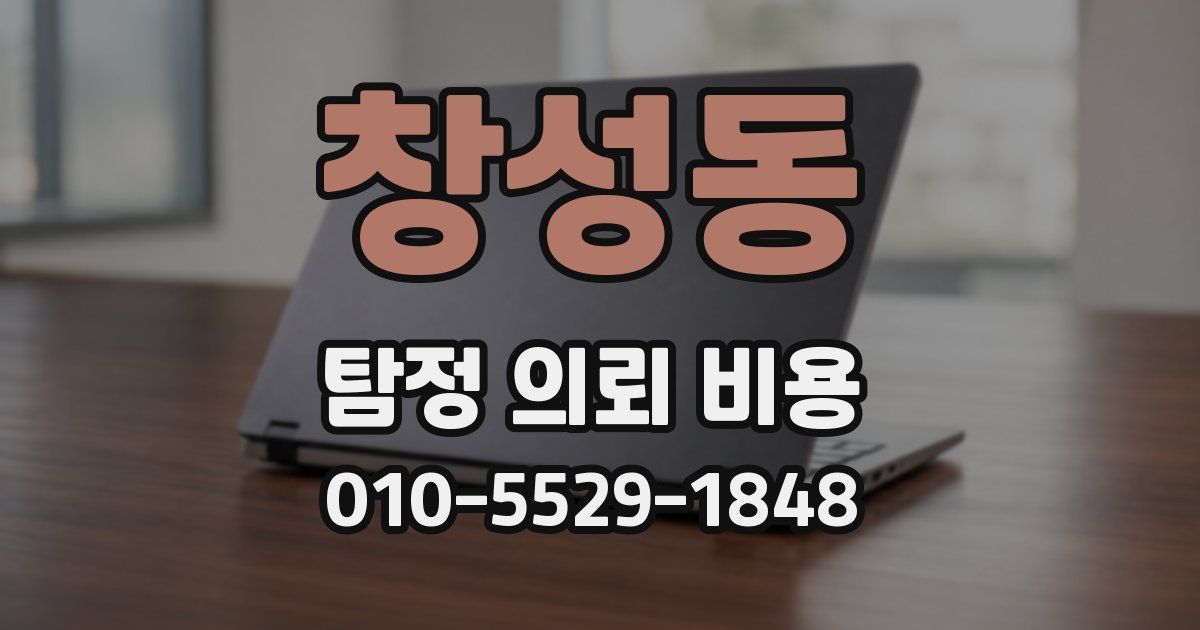 창성동 탐정 의뢰 비용