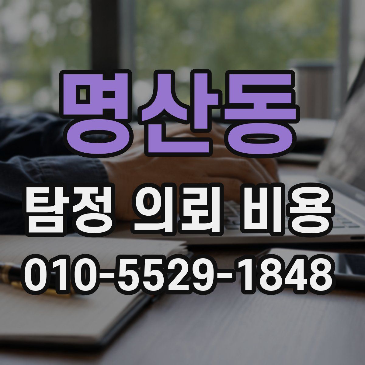 명산동 탐정 의뢰 비용
