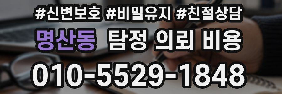 명산동 탐정 의뢰 비용