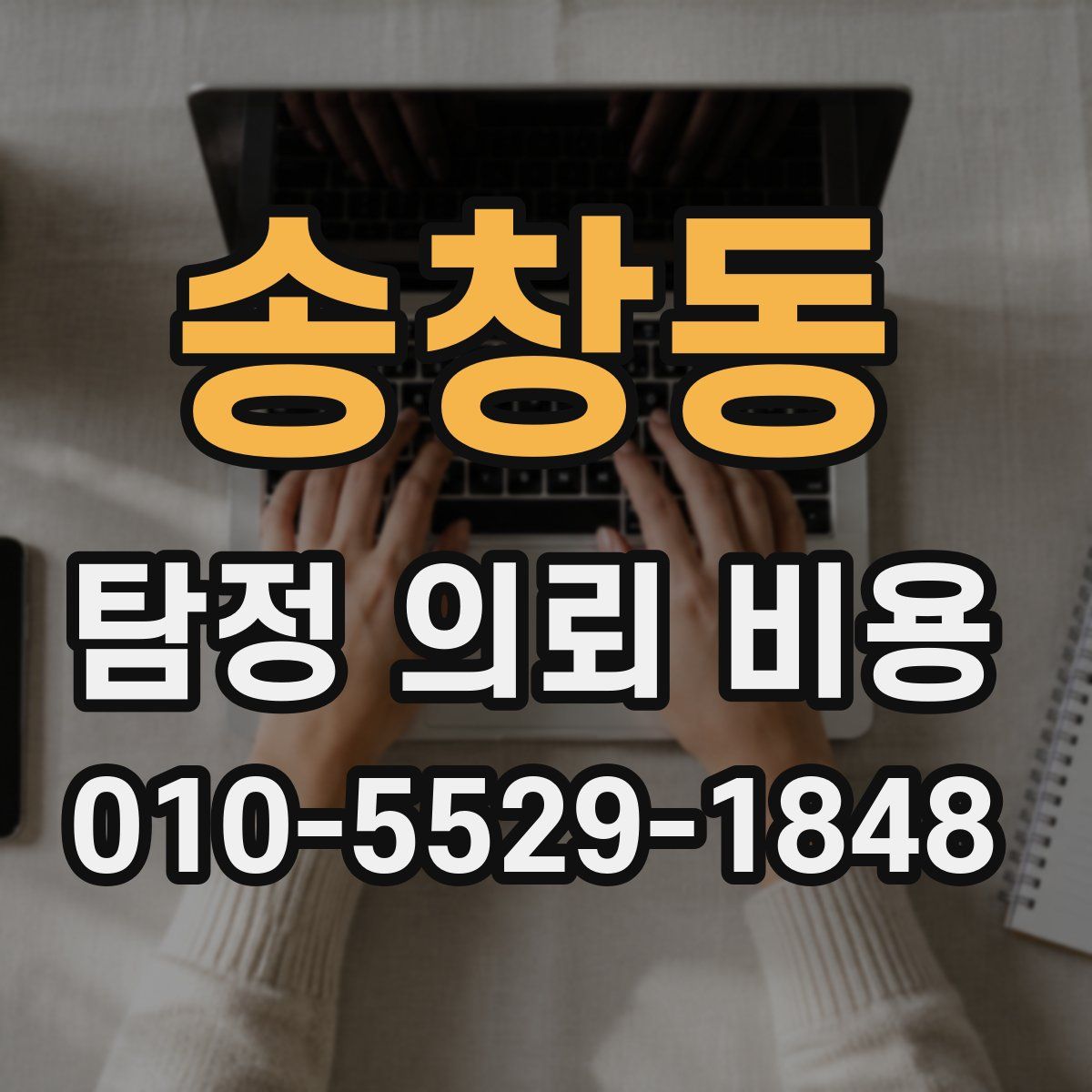 송창동 탐정 의뢰 비용