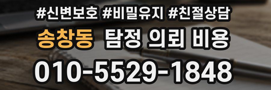 송창동 탐정 의뢰 비용