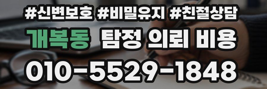 개복동 탐정 의뢰 비용
