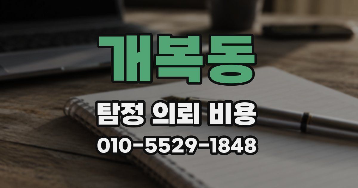 개복동 탐정 의뢰 비용