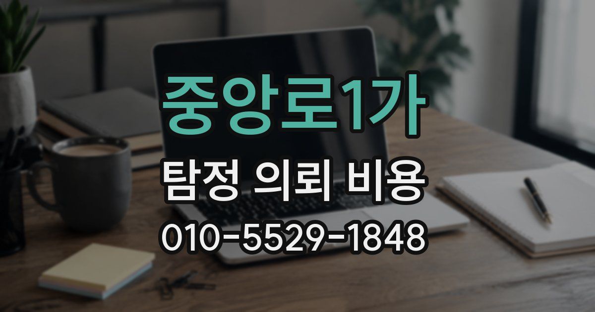 중앙로1가 탐정 의뢰 비용