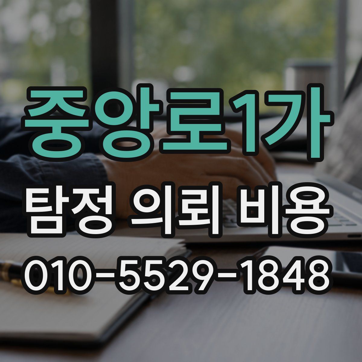 중앙로1가 탐정 의뢰 비용
