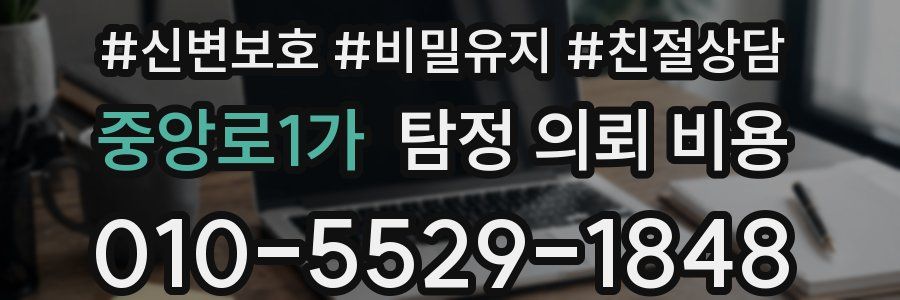 중앙로1가 탐정 의뢰 비용