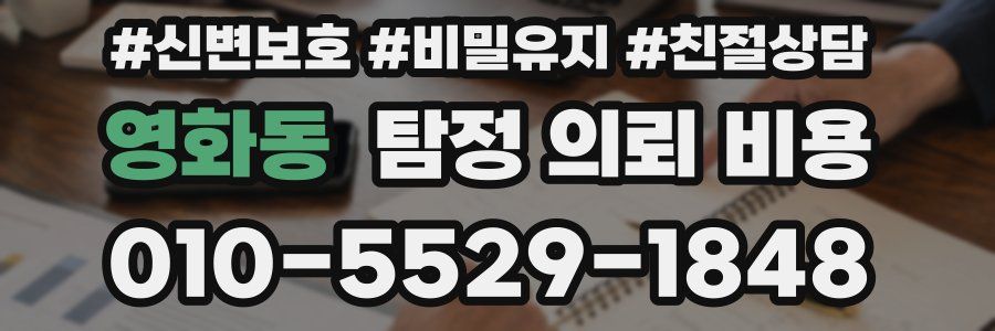 영화동 탐정 의뢰 비용
