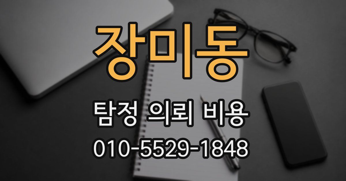 장미동 탐정 의뢰 비용