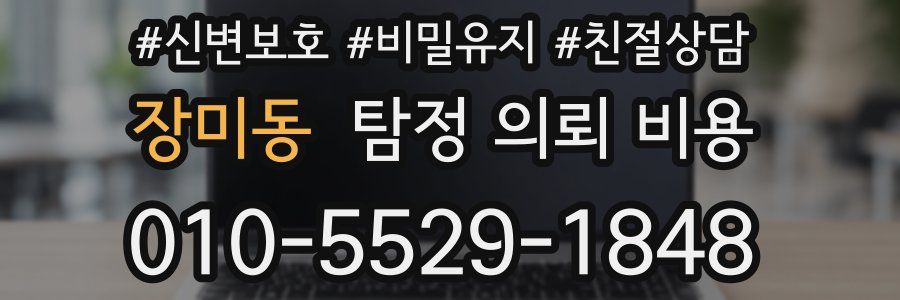 장미동 탐정 의뢰 비용