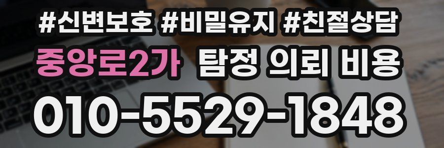 중앙로2가 탐정 의뢰 비용