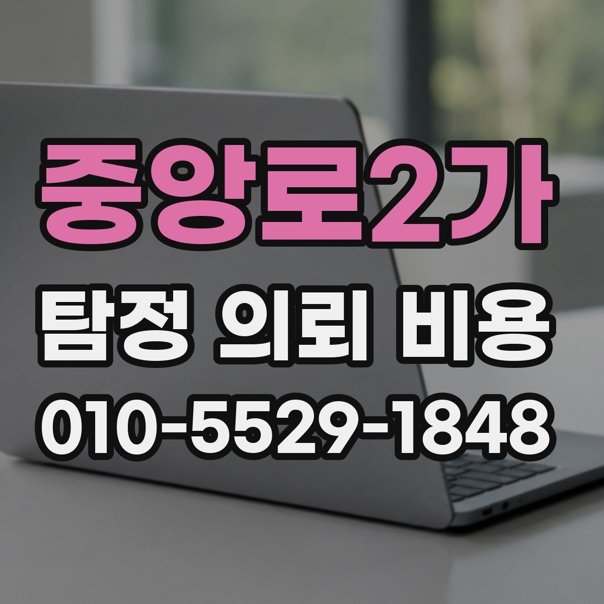 중앙로2가 탐정 의뢰 비용