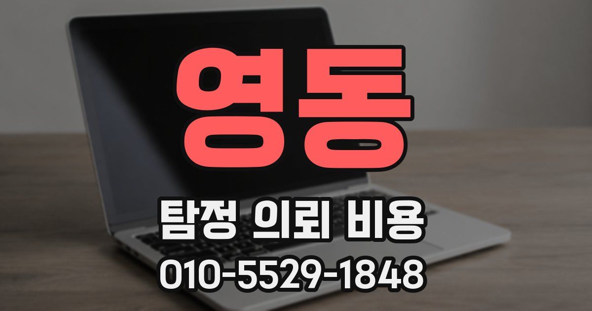 영동 탐정 의뢰 비용