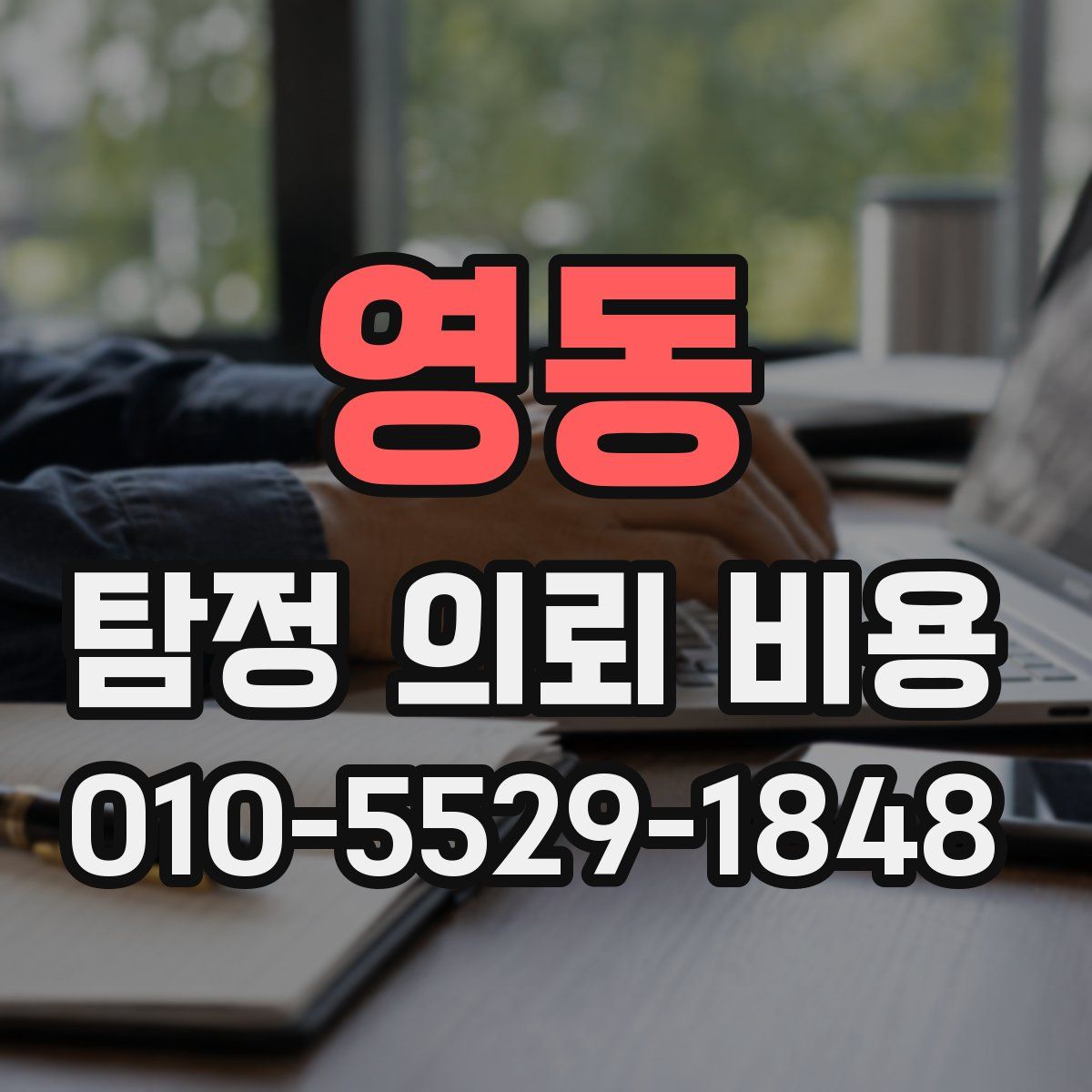 영동 탐정 의뢰 비용