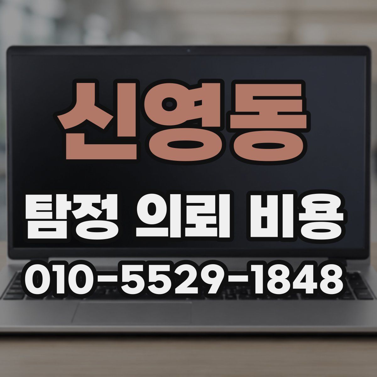 신영동 탐정 의뢰 비용