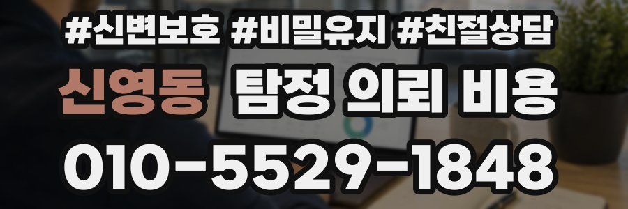 신영동 탐정 의뢰 비용