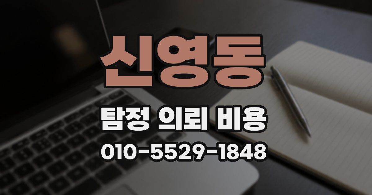 신영동 탐정 의뢰 비용