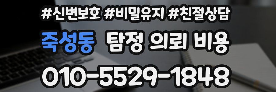 죽성동 탐정 의뢰 비용