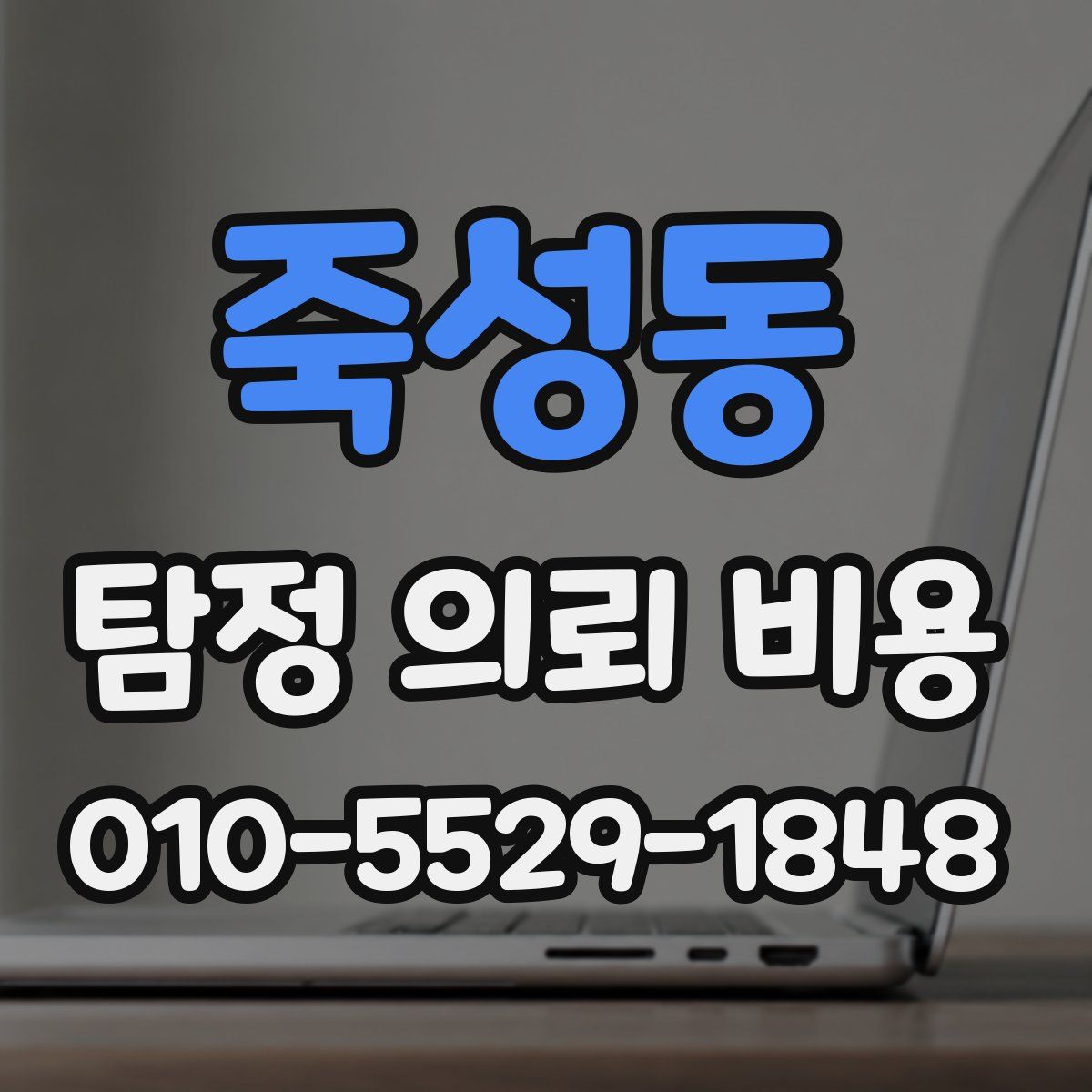 죽성동 탐정 의뢰 비용
