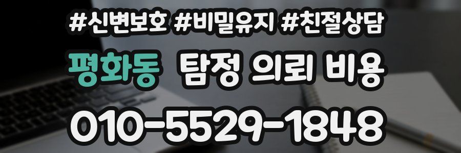 평화동 탐정 의뢰 비용