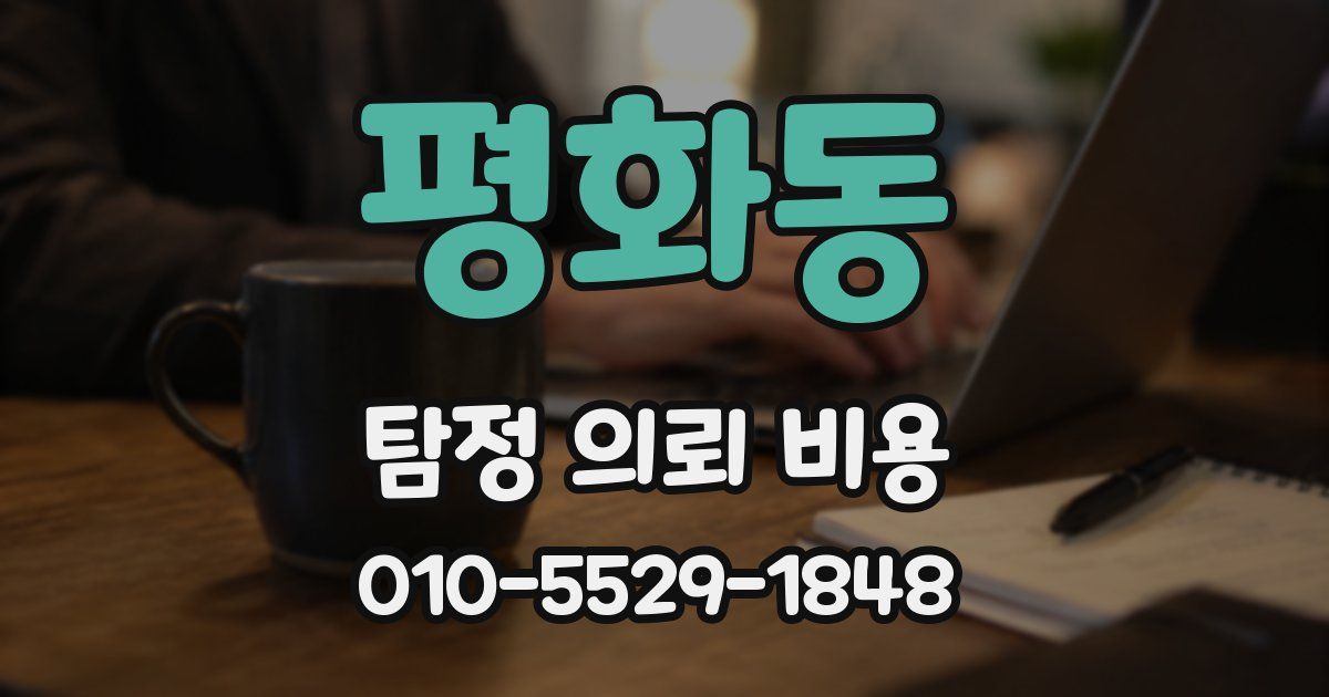 평화동 탐정 의뢰 비용