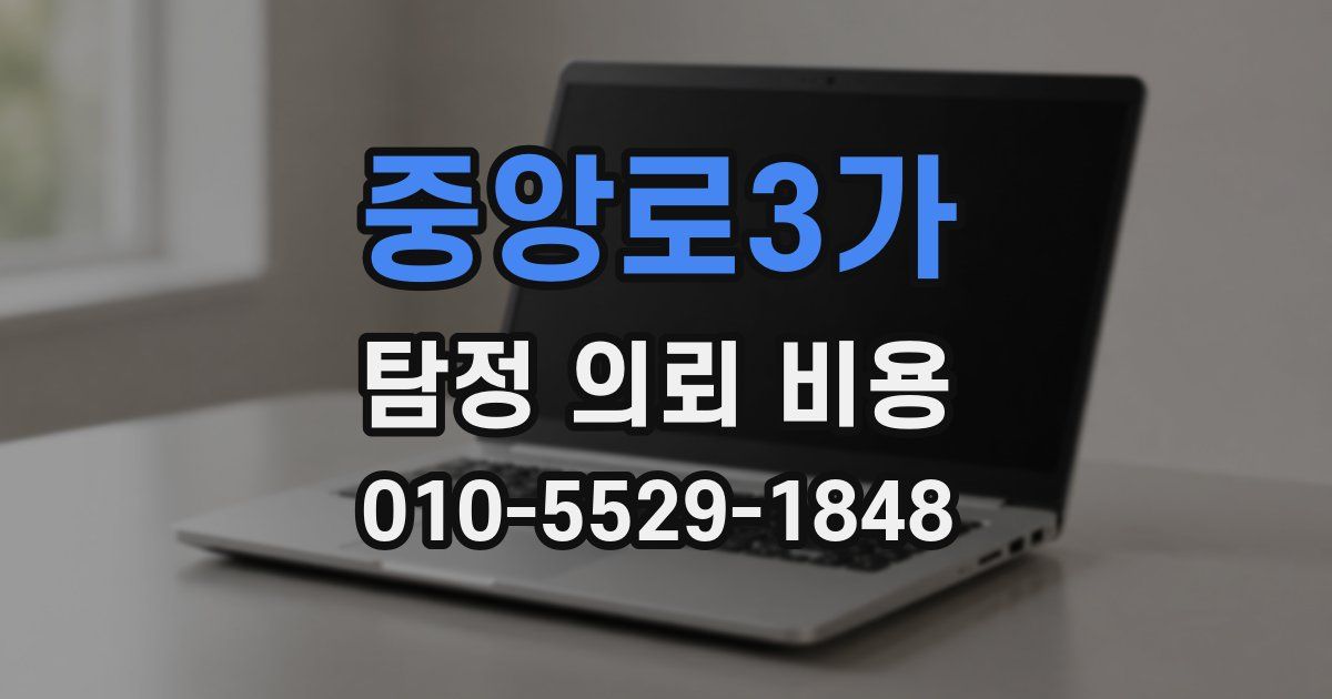 중앙로3가 탐정 의뢰 비용