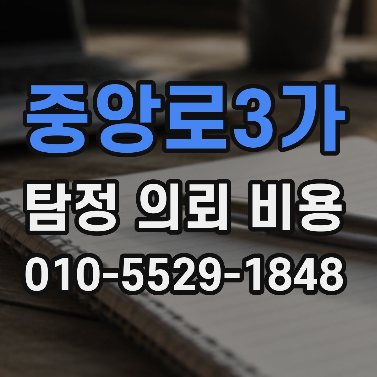 중앙로3가 탐정 의뢰 비용