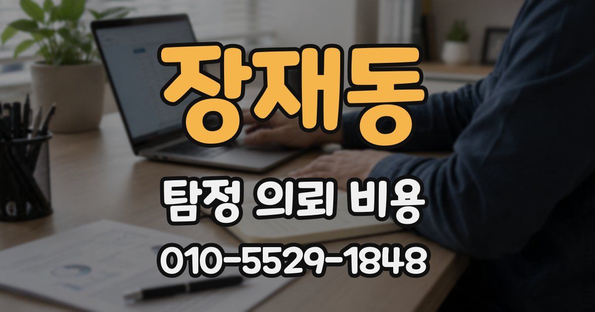 장재동 탐정 의뢰 비용