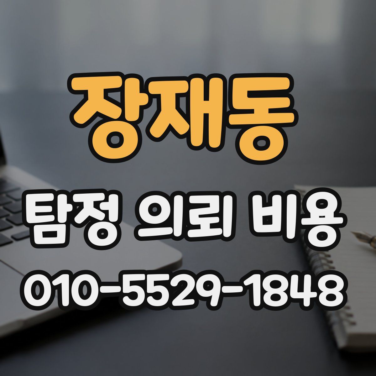 장재동 탐정 의뢰 비용