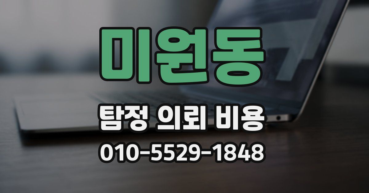 미원동 탐정 의뢰 비용