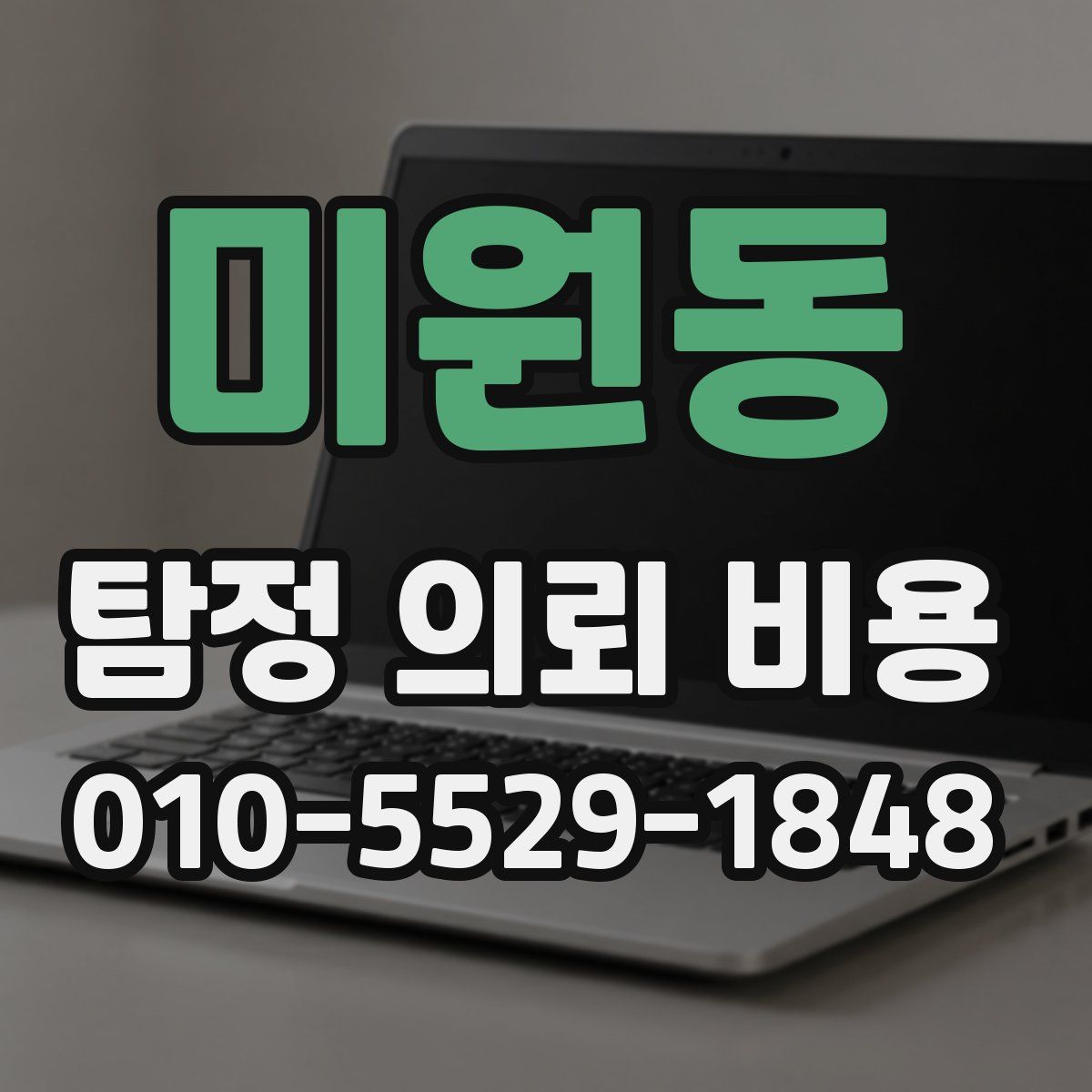 미원동 탐정 의뢰 비용