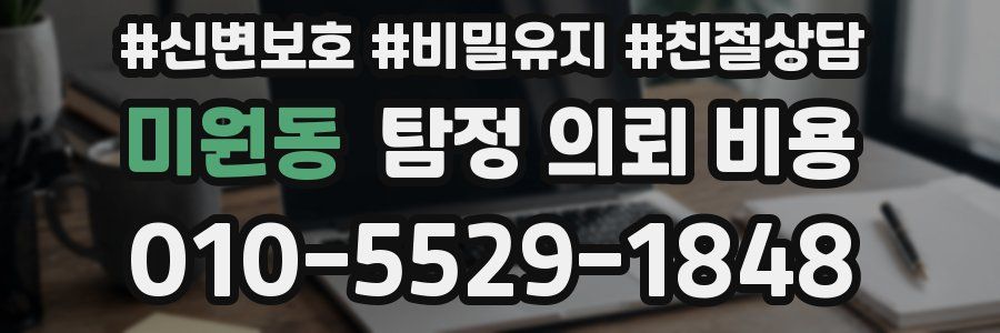 미원동 탐정 의뢰 비용